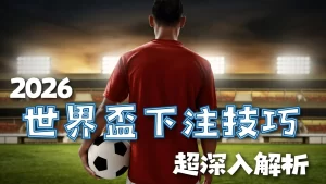 同城德比,米兰与国米,战成平手,世界杯赛事,2026世界杯,赛事赛程,参与球队,精彩回顾