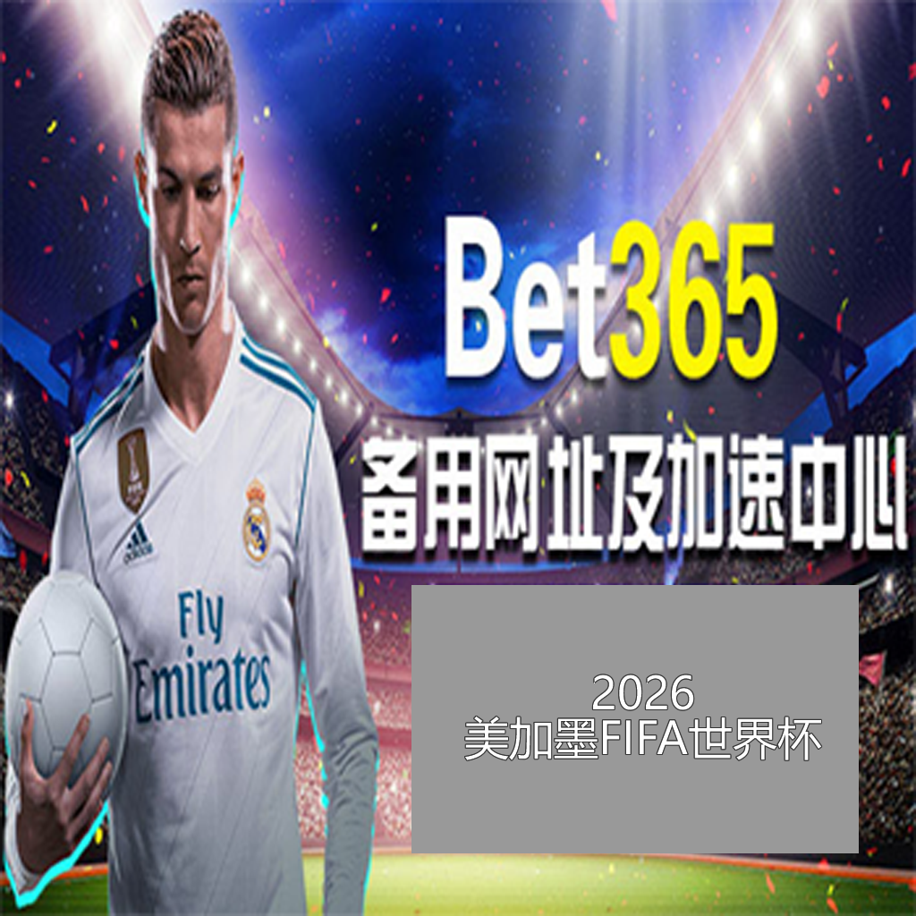 刘翔加盟京,东秒送,担任,世界杯赛事,2026世界杯,赛事赛程,参与球队,精彩回顾
